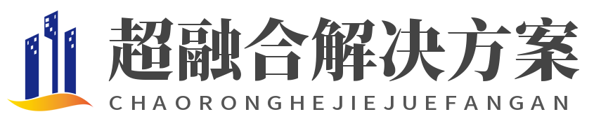 超融合方案